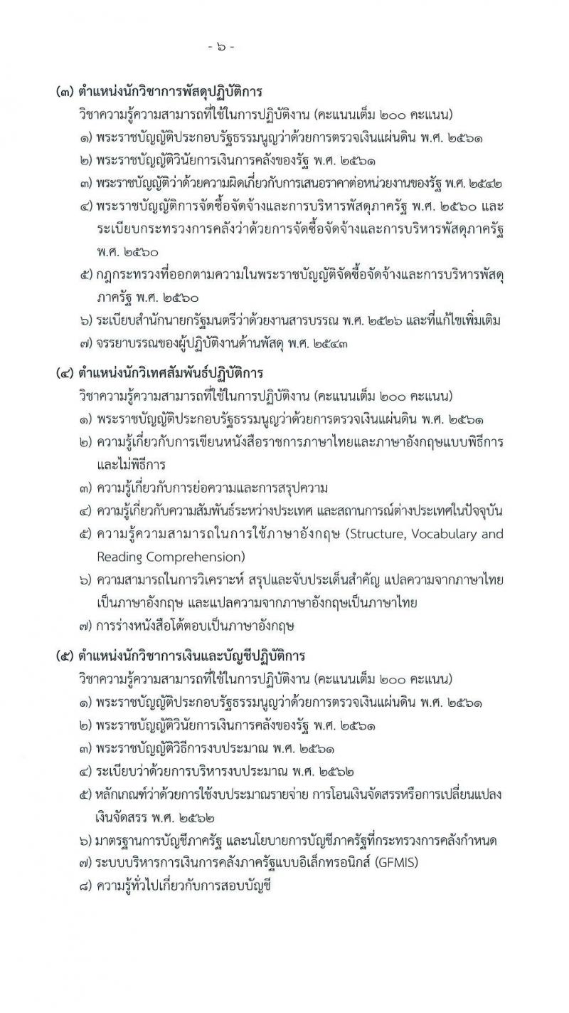 สำนักงานการตรวจเงินแผ่นดิน เปิดสอบบรรจุเข้ารับราชการ 2568 เปิดสมัคร 13 พ.ค. - 4 มิ.ย. 2568 หน้าที่ 6