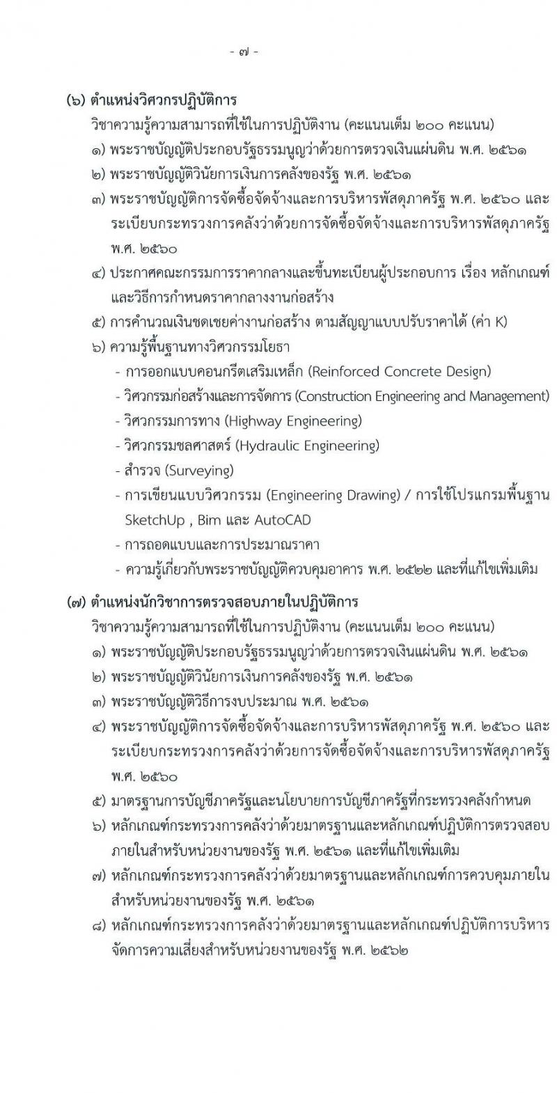สำนักงานการตรวจเงินแผ่นดิน เปิดสอบบรรจุเข้ารับราชการ 2568 เปิดสมัคร 13 พ.ค. - 4 มิ.ย. 2568 หน้าที่ 7