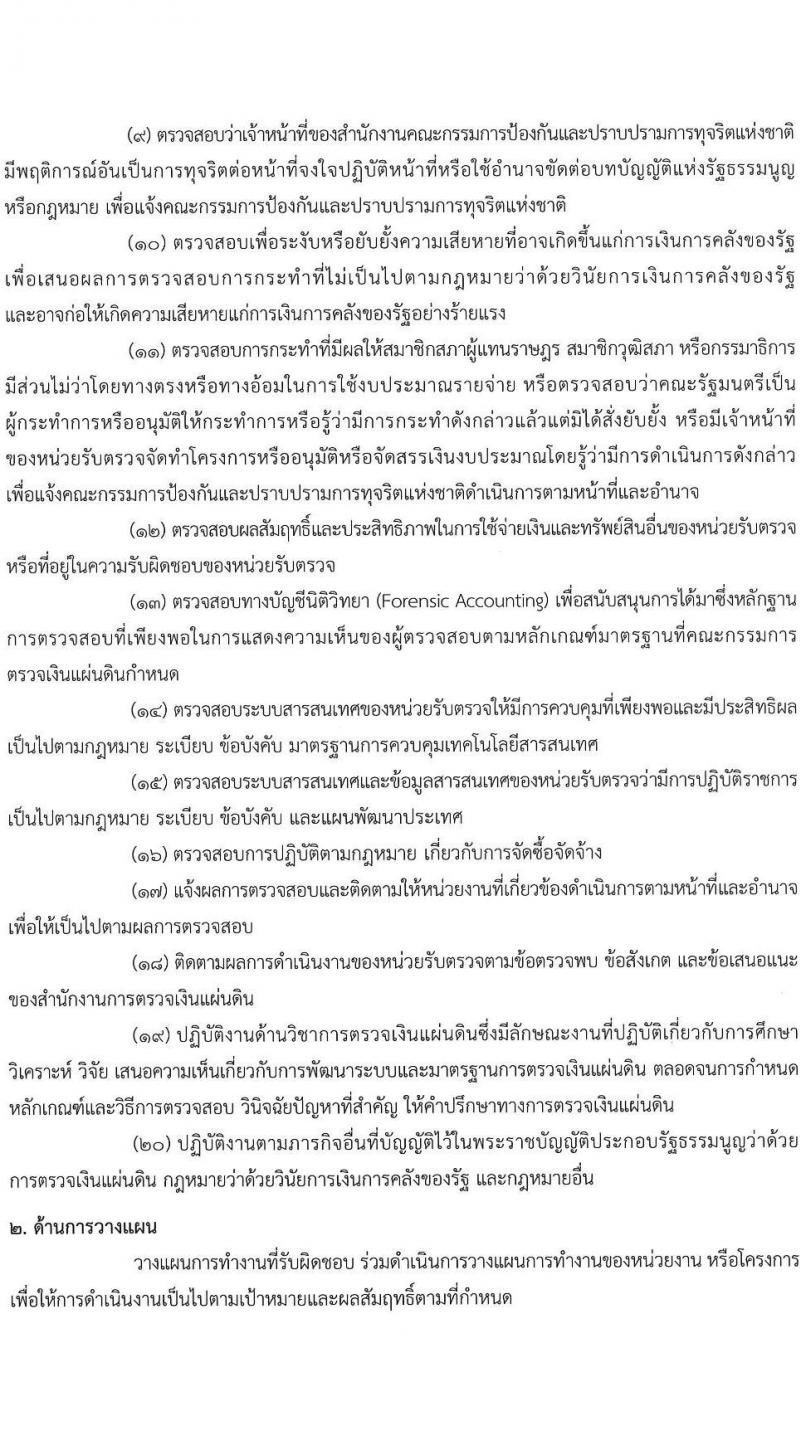 สำนักงานการตรวจเงินแผ่นดิน เปิดสอบบรรจุเข้ารับราชการ 2568 เปิดสมัคร 13 พ.ค. - 4 มิ.ย. 2568 หน้าที่ 11