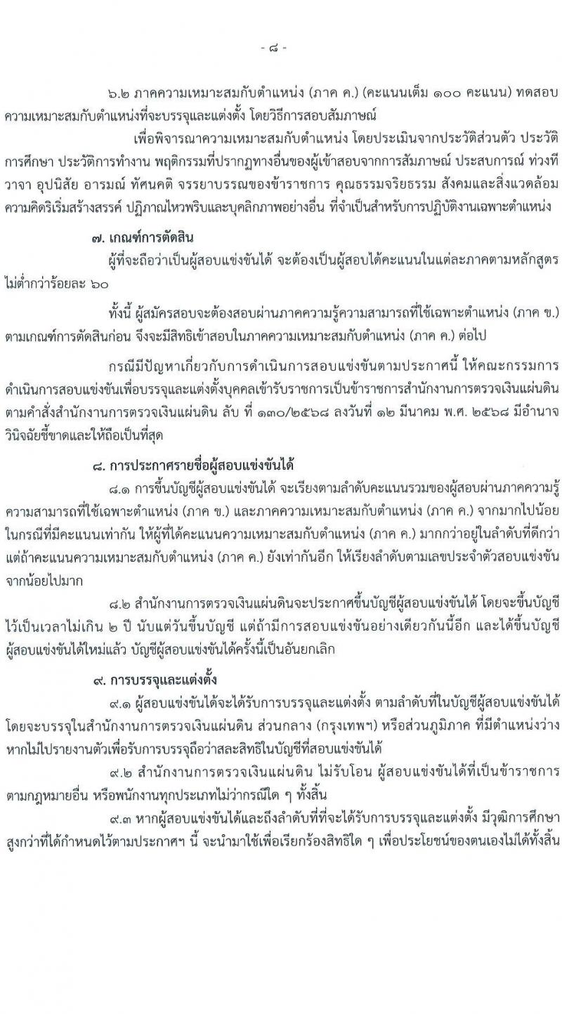 สำนักงานการตรวจเงินแผ่นดิน เปิดสอบบรรจุเข้ารับราชการ 2568 เปิดสมัคร 13 พ.ค. - 4 มิ.ย. 2568 หน้าที่ 8