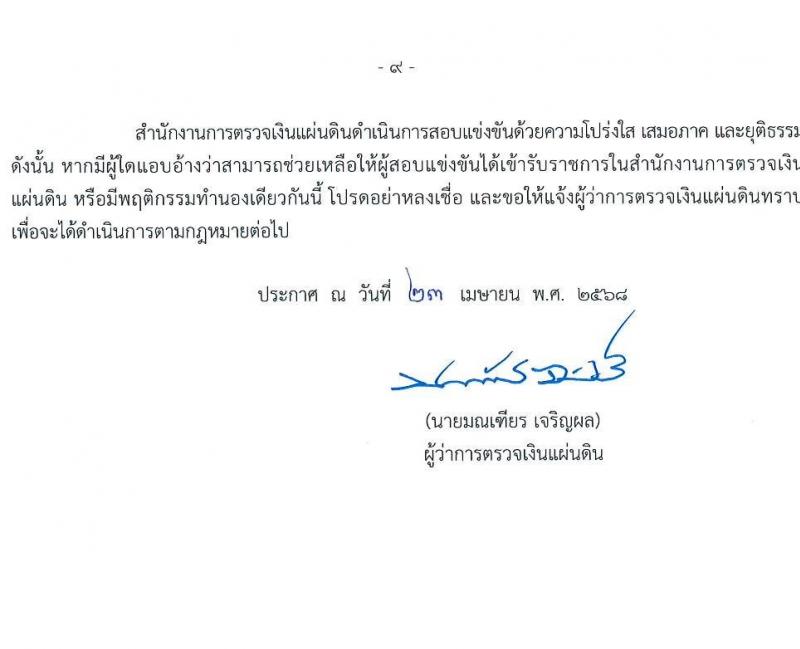 สำนักงานการตรวจเงินแผ่นดิน เปิดสอบบรรจุเข้ารับราชการ 2568 เปิดสมัคร 13 พ.ค. - 4 มิ.ย. 2568 หน้าที่ 9