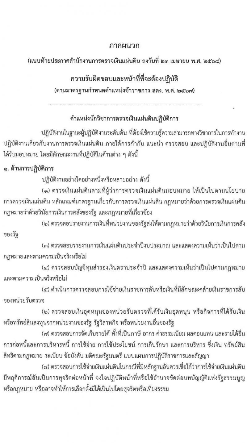 สำนักงานการตรวจเงินแผ่นดิน เปิดสอบบรรจุเข้ารับราชการ 2568 เปิดสมัคร 13 พ.ค. - 4 มิ.ย. 2568 หน้าที่ 10