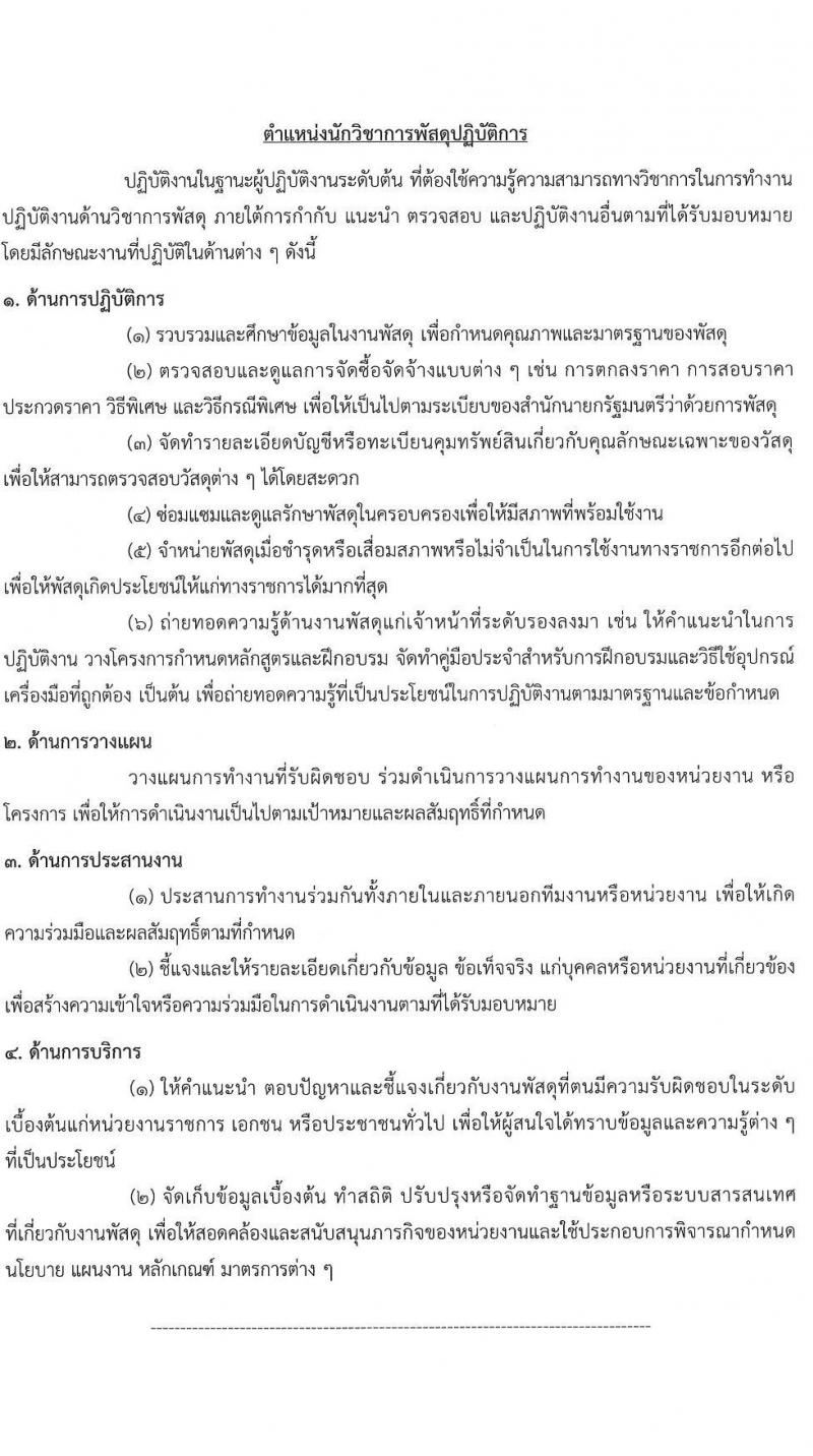 สำนักงานการตรวจเงินแผ่นดิน เปิดสอบบรรจุเข้ารับราชการ 2568 เปิดสมัคร 13 พ.ค. - 4 มิ.ย. 2568 หน้าที่ 13