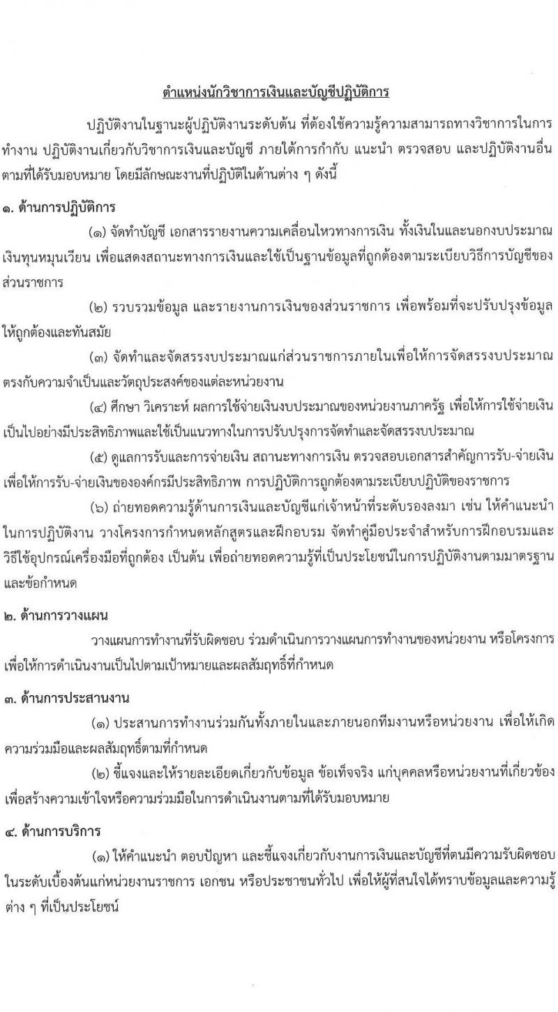 สำนักงานการตรวจเงินแผ่นดิน เปิดสอบบรรจุเข้ารับราชการ 2568 เปิดสมัคร 13 พ.ค. - 4 มิ.ย. 2568 หน้าที่ 15