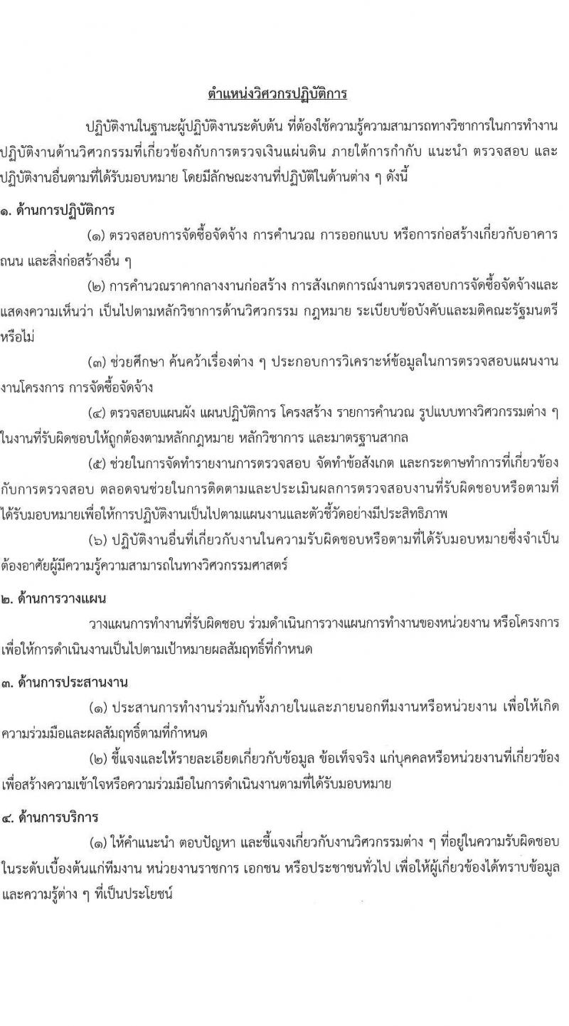 สำนักงานการตรวจเงินแผ่นดิน เปิดสอบบรรจุเข้ารับราชการ 2568 เปิดสมัคร 13 พ.ค. - 4 มิ.ย. 2568 หน้าที่ 17