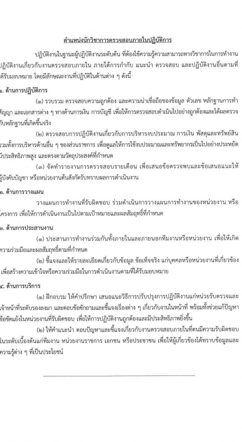 สำนักงานการตรวจเงินแผ่นดิน เปิดสอบบรรจุเข้ารับราชการ 2568 เปิดสมัคร 13 พ.ค. - 4 มิ.ย. 2568 หน้าที่ 19