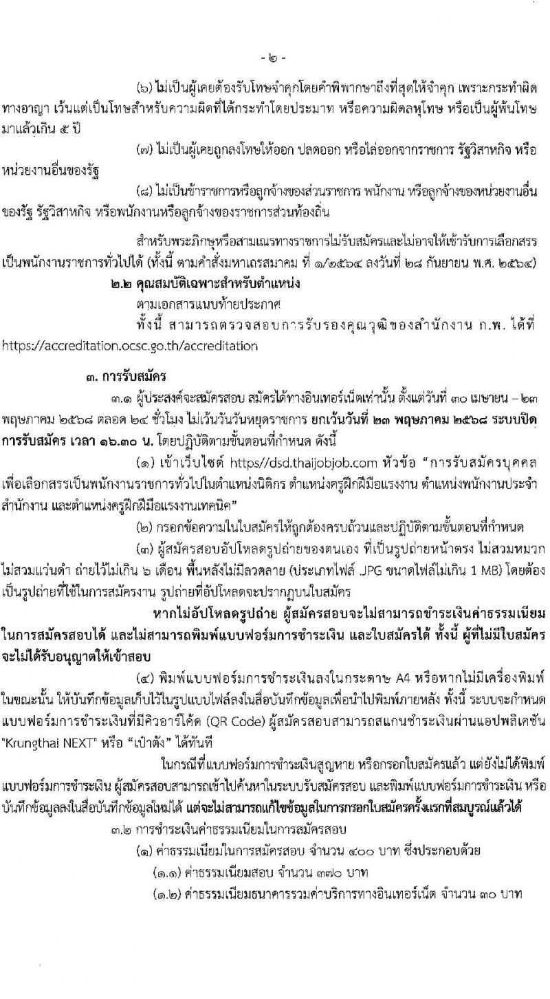 กรมพัฒนาฝีมือแรงงาน เปิดสอบพนักงานราชการ 2568 รับสมัคร 30 เม.ย. - 23 พ.ค. 2568 หน้าที่ 2
