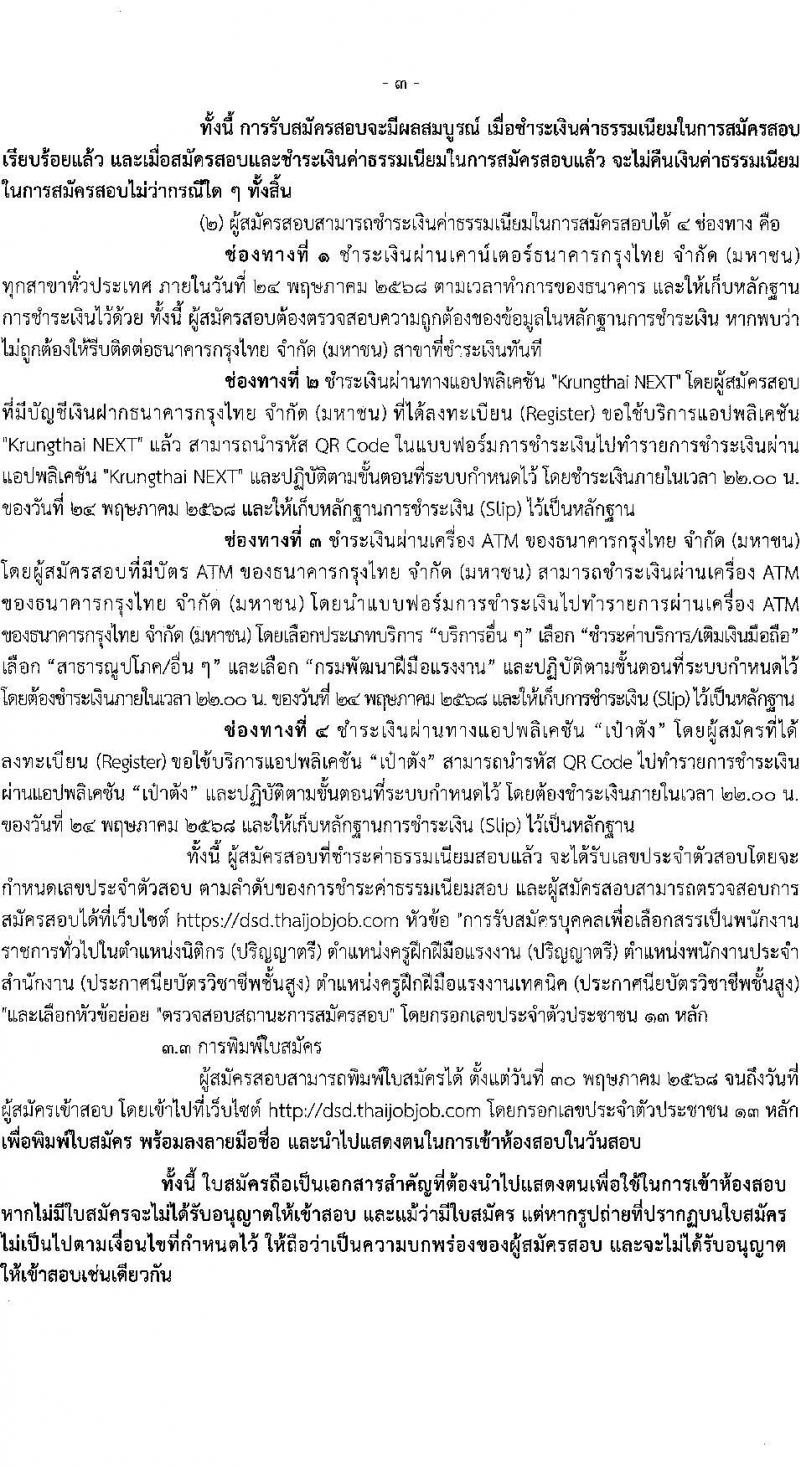 กรมพัฒนาฝีมือแรงงาน เปิดสอบพนักงานราชการ 2568 รับสมัคร 30 เม.ย. - 23 พ.ค. 2568 หน้าที่ 3