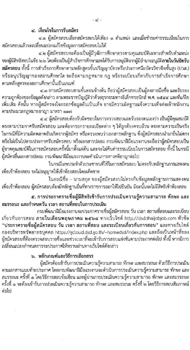กรมพัฒนาฝีมือแรงงาน เปิดสอบพนักงานราชการ 2568 รับสมัคร 30 เม.ย. - 23 พ.ค. 2568 หน้าที่ 4