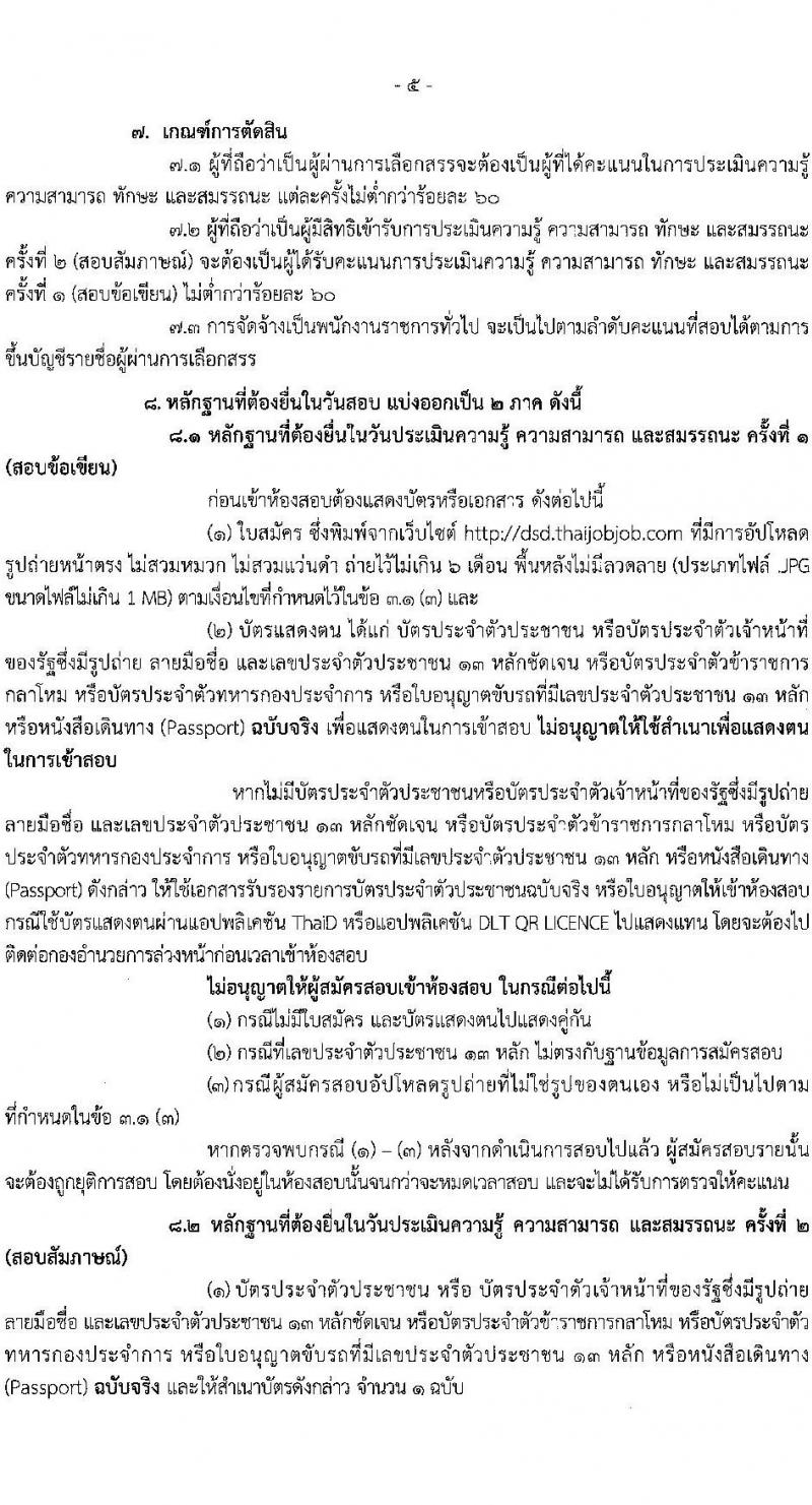 กรมพัฒนาฝีมือแรงงาน เปิดสอบพนักงานราชการ 2568 รับสมัคร 30 เม.ย. - 23 พ.ค. 2568 หน้าที่ 5