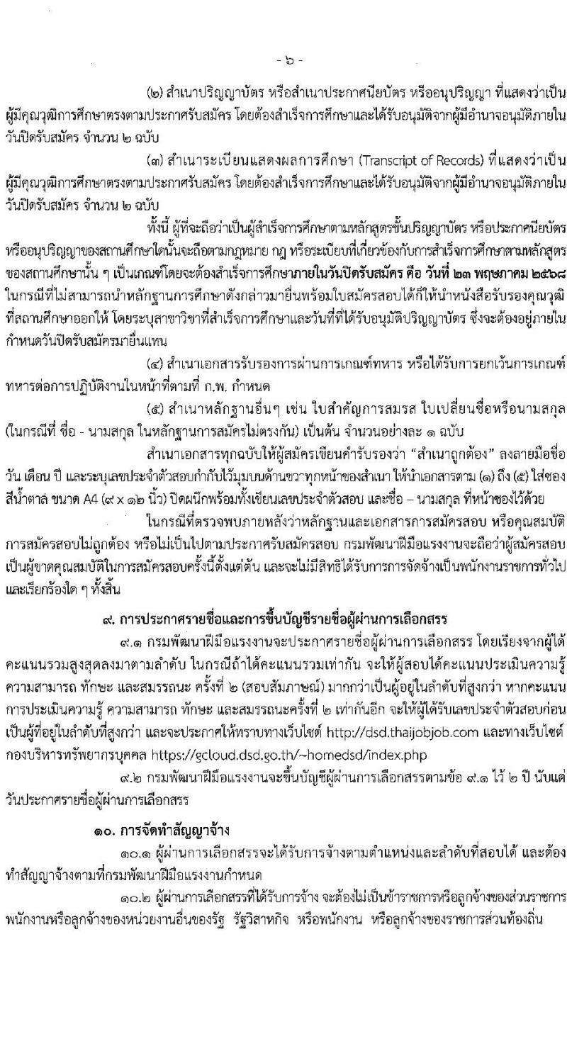 กรมพัฒนาฝีมือแรงงาน เปิดสอบพนักงานราชการ 2568 รับสมัคร 30 เม.ย. - 23 พ.ค. 2568 หน้าที่ 6