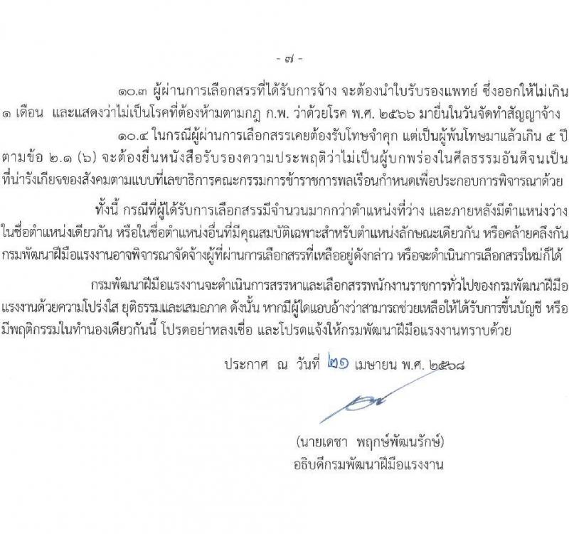 กรมพัฒนาฝีมือแรงงาน เปิดสอบพนักงานราชการ 2568 รับสมัคร 30 เม.ย. - 23 พ.ค. 2568 หน้าที่ 7