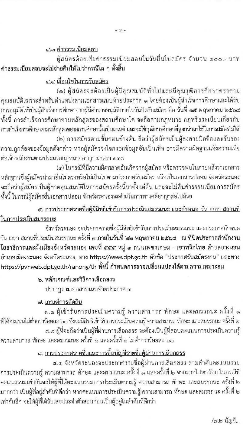 สำนักงานโยธาธิการและผังเมืองจังหวัดระนอง เปิดสอบพนักงานราชการ 2568 เปิด 1-15 พ.ค. 2568 หน้าที่ 3