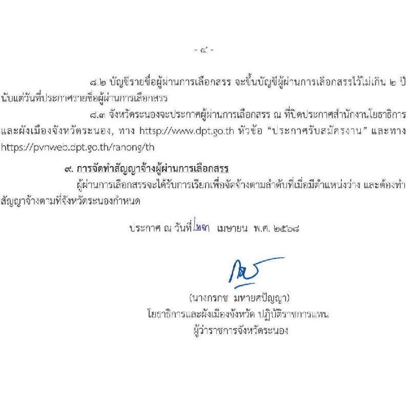 สำนักงานโยธาธิการและผังเมืองจังหวัดระนอง เปิดสอบพนักงานราชการ 2568 เปิด 1-15 พ.ค. 2568 หน้าที่ 4