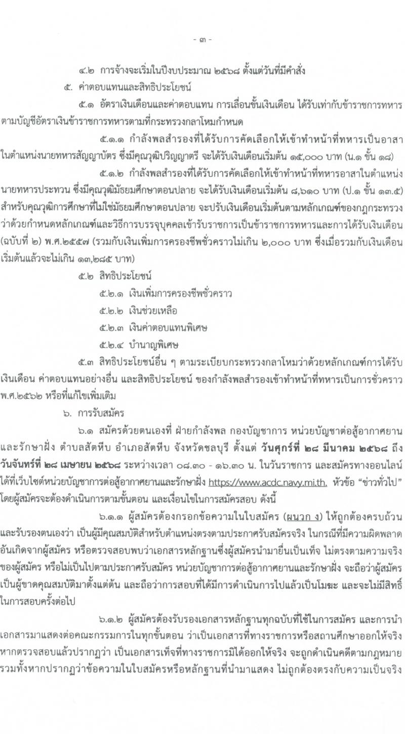หน่วยบัญชาการต่อสู้อากาศยานและรักษาฝั่ง กองทัพเรือ เปิดสอบพลอาสา 2568 รับสมัคร 28 เม.ย. - 14 พ.ค. 2568 หน้าที่ 3