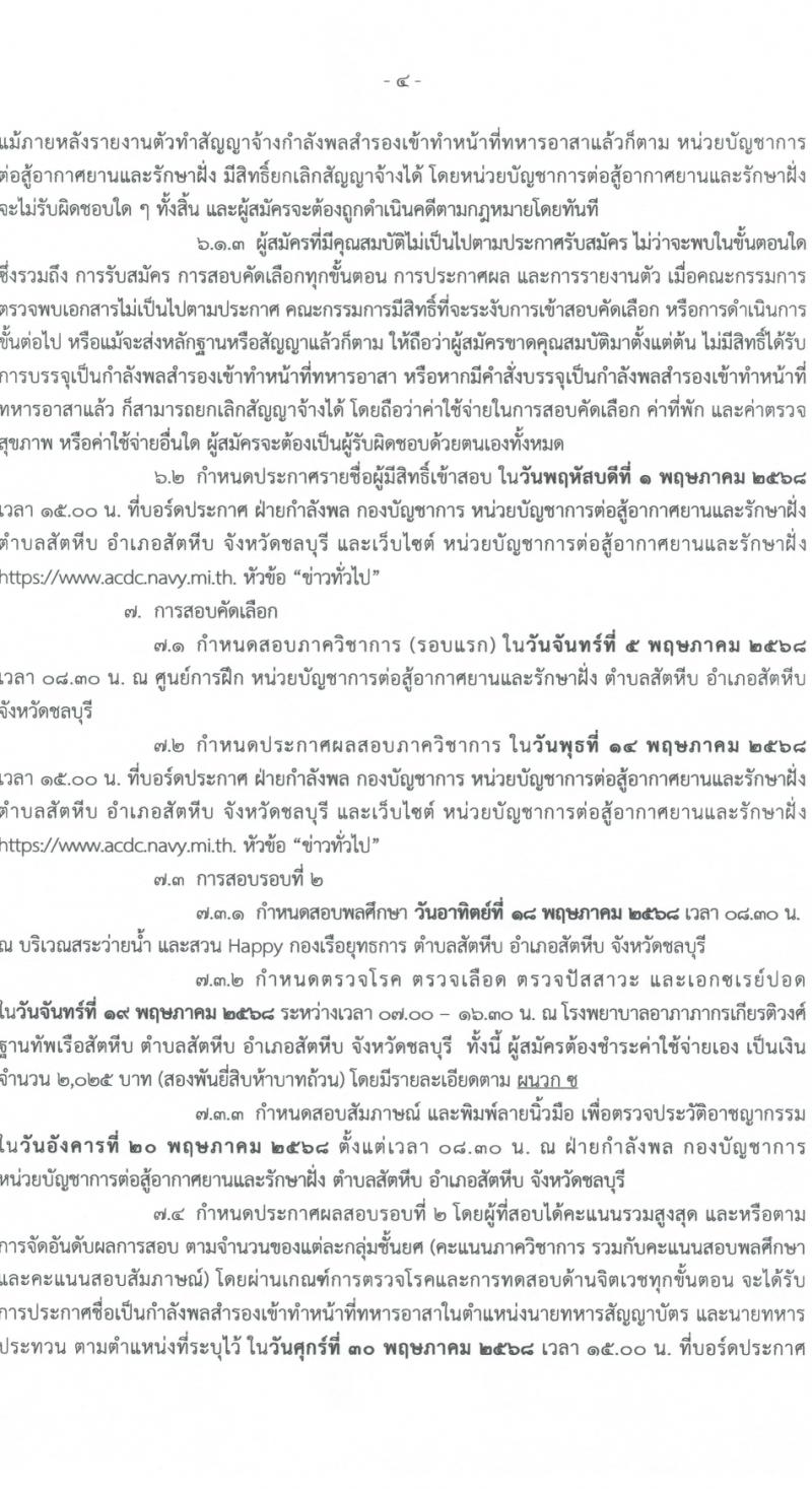 หน่วยบัญชาการต่อสู้อากาศยานและรักษาฝั่ง กองทัพเรือ เปิดสอบพลอาสา 2568 รับสมัคร 28 เม.ย. - 14 พ.ค. 2568 หน้าที่ 4