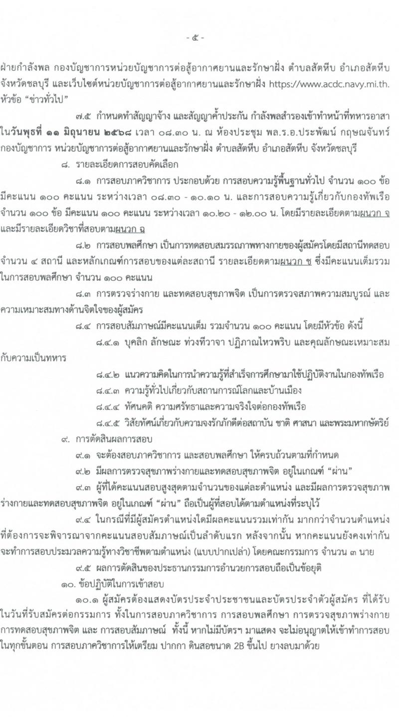 หน่วยบัญชาการต่อสู้อากาศยานและรักษาฝั่ง กองทัพเรือ เปิดสอบพลอาสา 2568 รับสมัคร 28 เม.ย. - 14 พ.ค. 2568 หน้าที่ 5