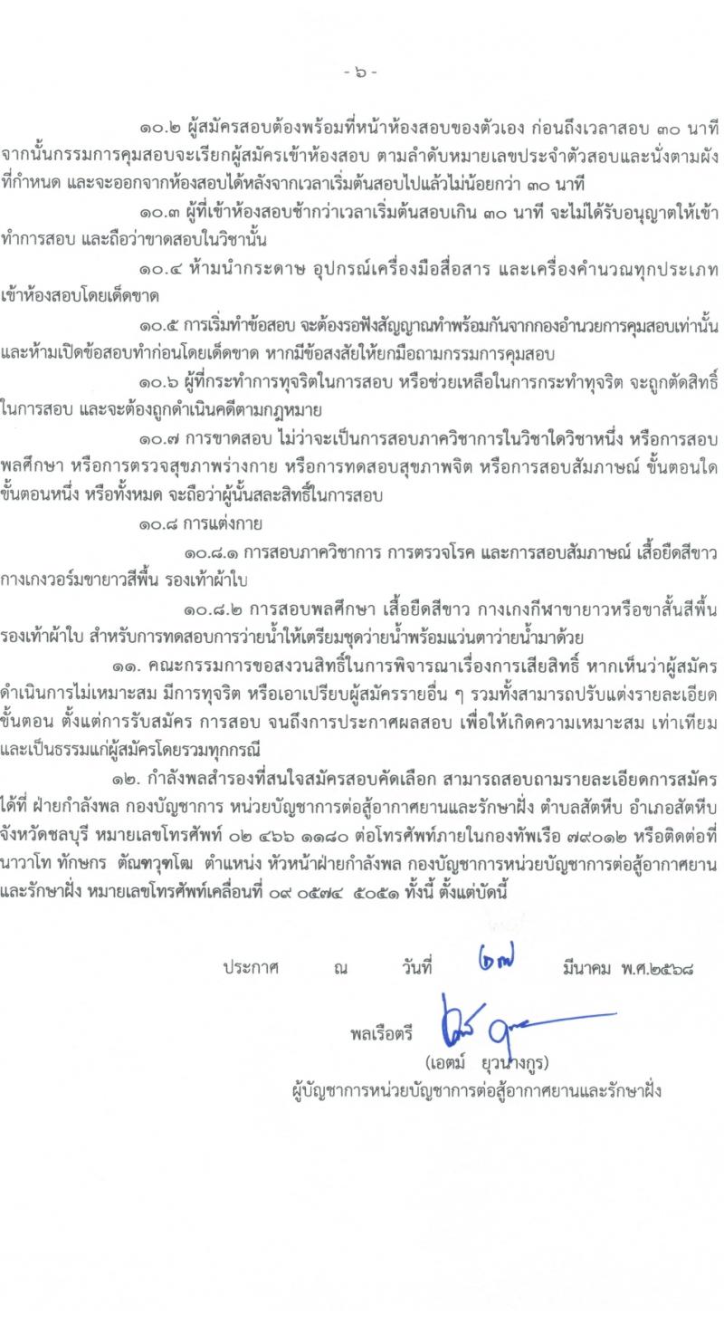 หน่วยบัญชาการต่อสู้อากาศยานและรักษาฝั่ง กองทัพเรือ เปิดสอบพลอาสา 2568 รับสมัคร 28 เม.ย. - 14 พ.ค. 2568 หน้าที่ 6