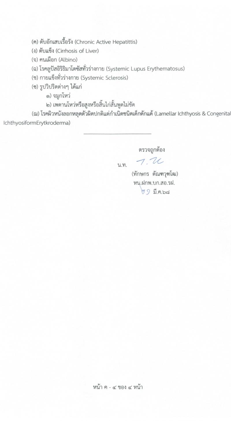 หน่วยบัญชาการต่อสู้อากาศยานและรักษาฝั่ง กองทัพเรือ เปิดสอบพลอาสา 2568 รับสมัคร 28 เม.ย. - 14 พ.ค. 2568 หน้าที่ 13