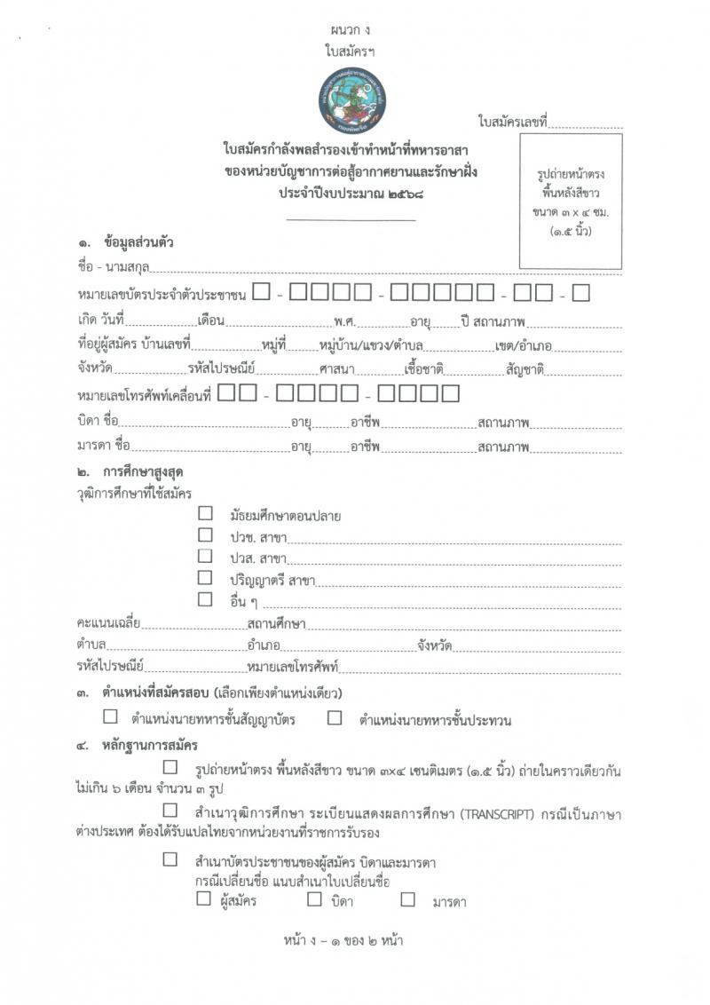 หน่วยบัญชาการต่อสู้อากาศยานและรักษาฝั่ง กองทัพเรือ เปิดสอบพลอาสา 2568 รับสมัคร 28 เม.ย. - 14 พ.ค. 2568 หน้าที่ 14