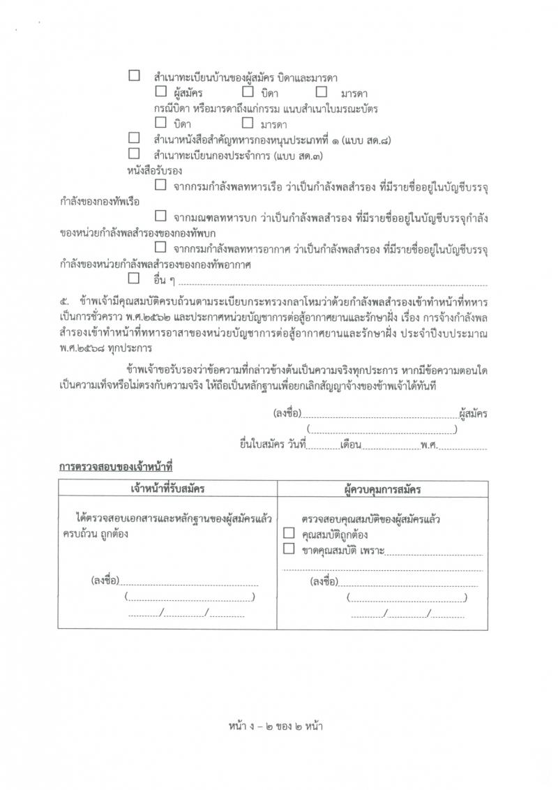 หน่วยบัญชาการต่อสู้อากาศยานและรักษาฝั่ง กองทัพเรือ เปิดสอบพลอาสา 2568 รับสมัคร 28 เม.ย. - 14 พ.ค. 2568 หน้าที่ 15