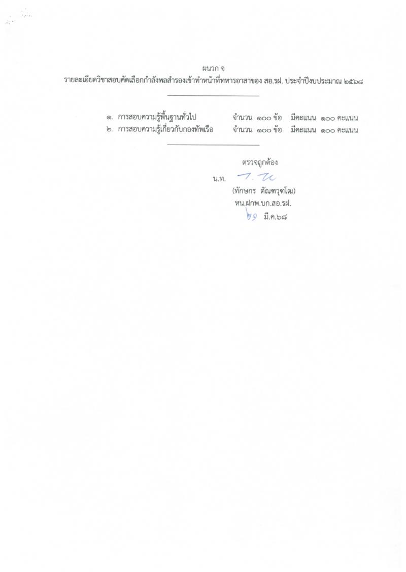 หน่วยบัญชาการต่อสู้อากาศยานและรักษาฝั่ง กองทัพเรือ เปิดสอบพลอาสา 2568 รับสมัคร 28 เม.ย. - 14 พ.ค. 2568 หน้าที่ 16