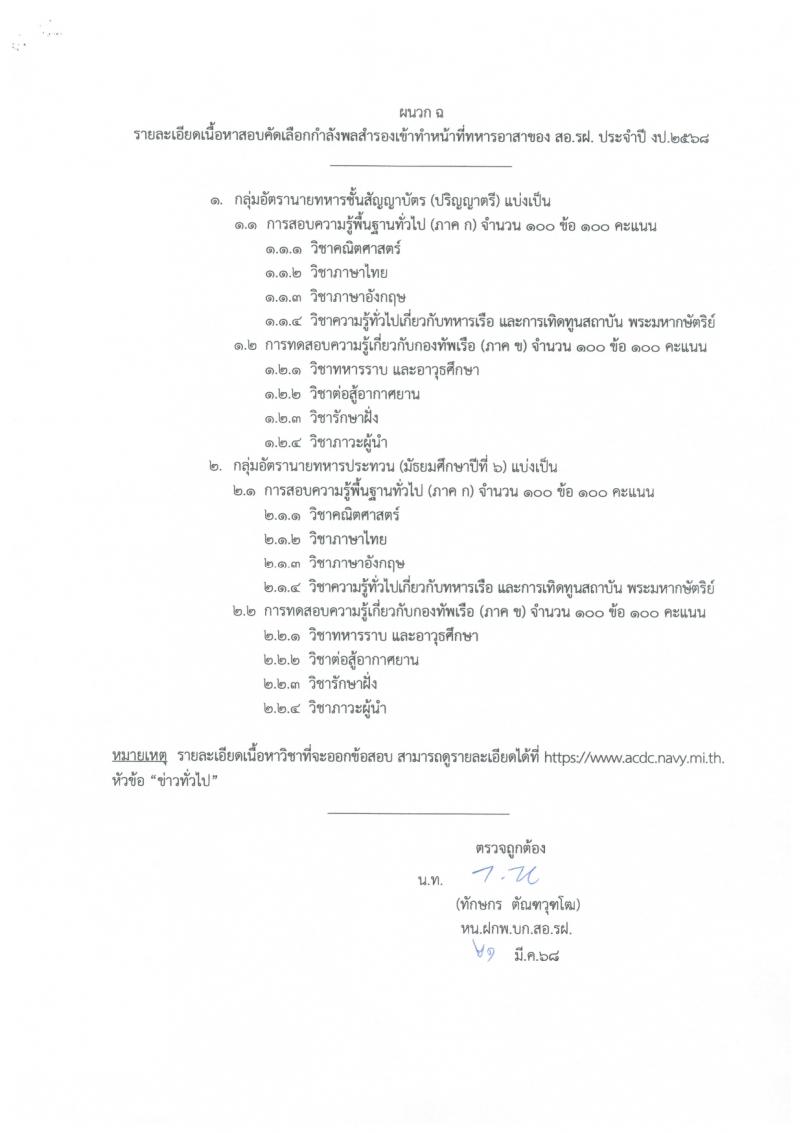 หน่วยบัญชาการต่อสู้อากาศยานและรักษาฝั่ง กองทัพเรือ เปิดสอบพลอาสา 2568 รับสมัคร 28 เม.ย. - 14 พ.ค. 2568 หน้าที่ 17
