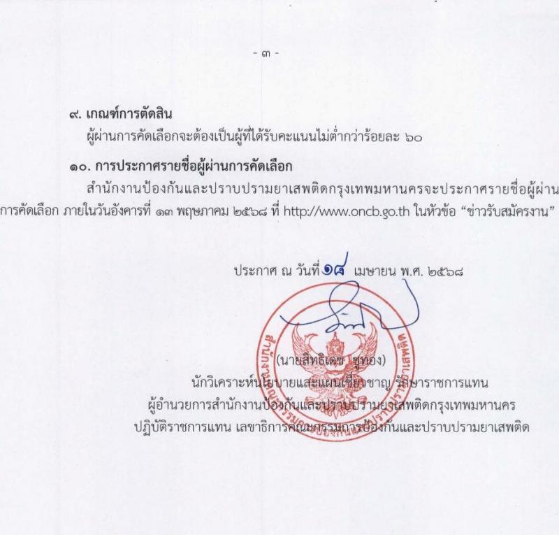 สำนักงาน ป.ป.ส. เปิดสอบลูกจ้างทุนหมุนเวียน 2568 รับสมัคร 25 เม.ย. - 1 พ.ค. 2568 หน้าที่ 3