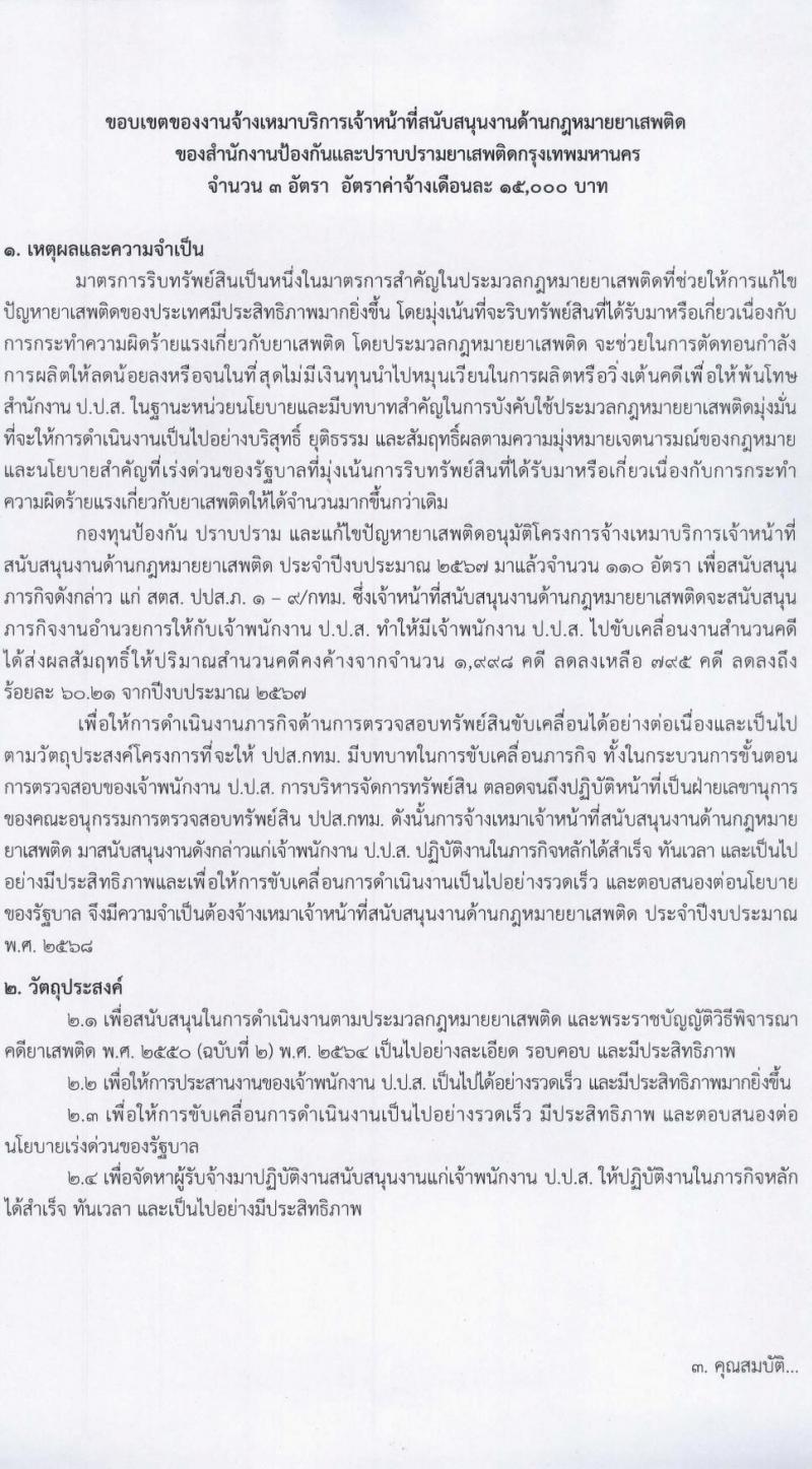 สำนักงาน ป.ป.ส. เปิดสอบลูกจ้างทุนหมุนเวียน 2568 รับสมัคร 25 เม.ย. - 1 พ.ค. 2568 หน้าที่ 4