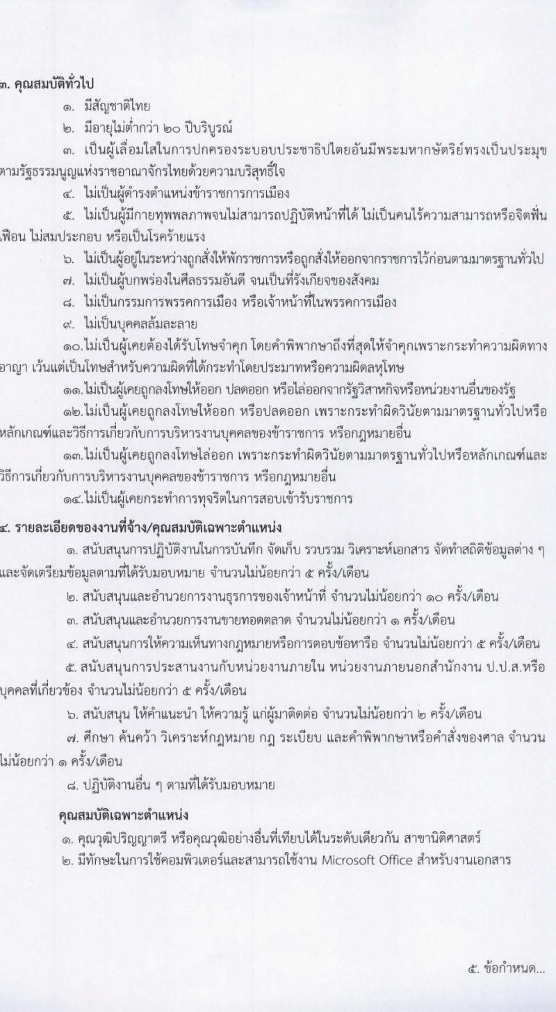 สำนักงาน ป.ป.ส. เปิดสอบลูกจ้างทุนหมุนเวียน 2568 รับสมัคร 25 เม.ย. - 1 พ.ค. 2568 หน้าที่ 5