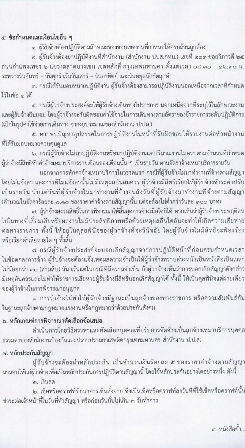 สำนักงาน ป.ป.ส. เปิดสอบลูกจ้างทุนหมุนเวียน 2568 รับสมัคร 25 เม.ย. - 1 พ.ค. 2568 หน้าที่ 6