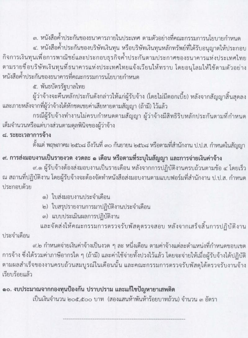 สำนักงาน ป.ป.ส. เปิดสอบลูกจ้างทุนหมุนเวียน 2568 รับสมัคร 25 เม.ย. - 1 พ.ค. 2568 หน้าที่ 7