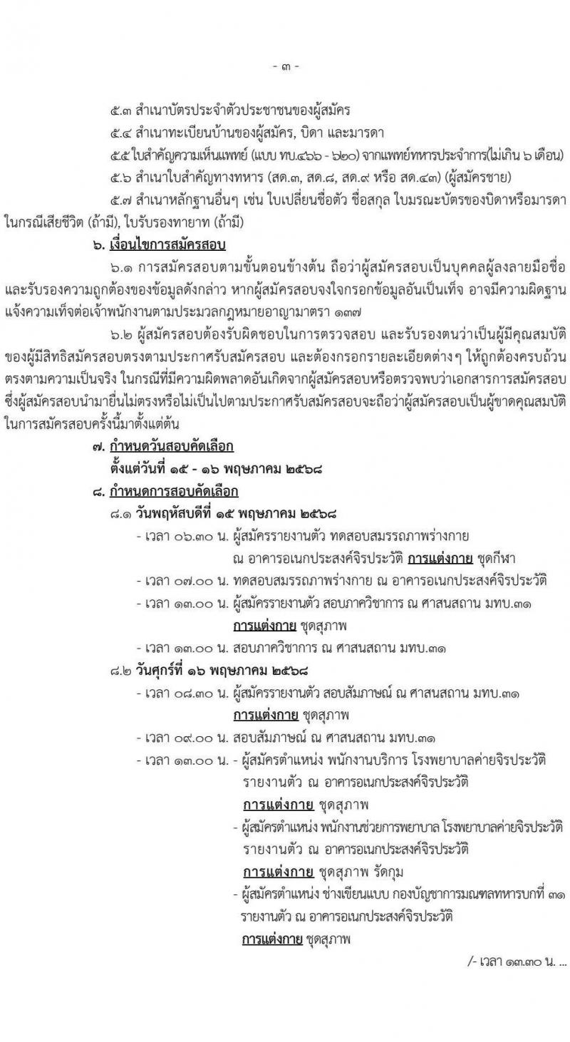 มณฑลทหารบกที่ 31 เปิดสอบพนักงานราชการ 2568 สมัคร 28 เม.ย. - 2 พ.ค. 2568 หน้าที่ 3