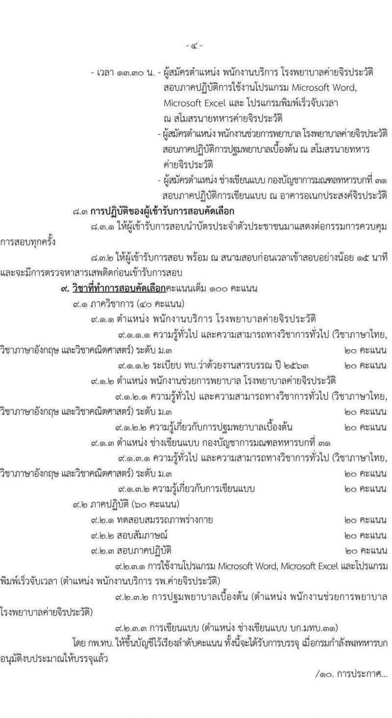 มณฑลทหารบกที่ 31 เปิดสอบพนักงานราชการ 2568 สมัคร 28 เม.ย. - 2 พ.ค. 2568 หน้าที่ 4
