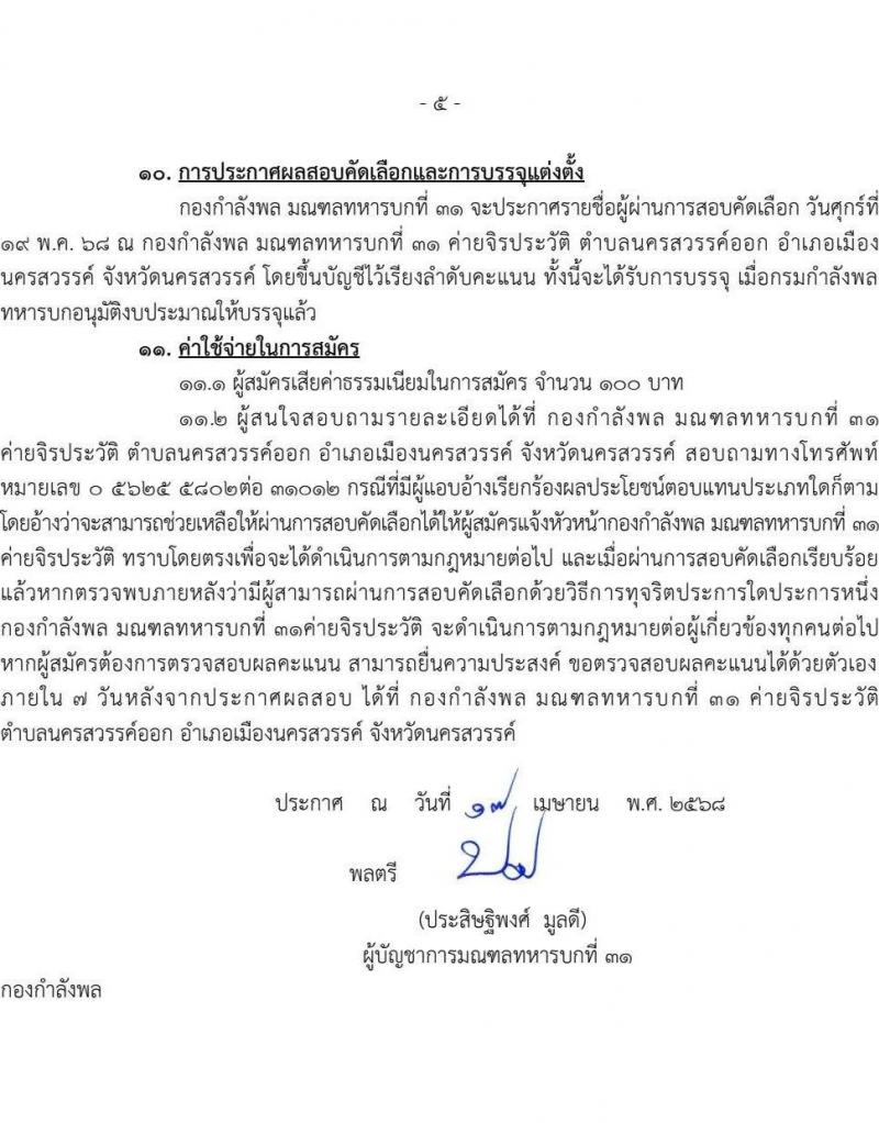 มณฑลทหารบกที่ 31 เปิดสอบพนักงานราชการ 2568 สมัคร 28 เม.ย. - 2 พ.ค. 2568 หน้าที่ 5