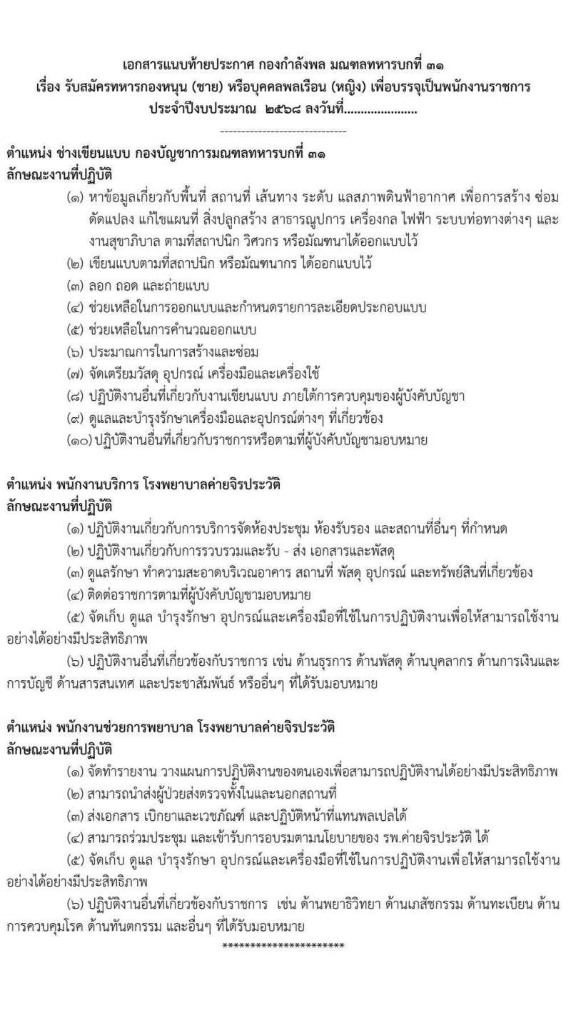 มณฑลทหารบกที่ 31 เปิดสอบพนักงานราชการ 2568 สมัคร 28 เม.ย. - 2 พ.ค. 2568 หน้าที่ 6