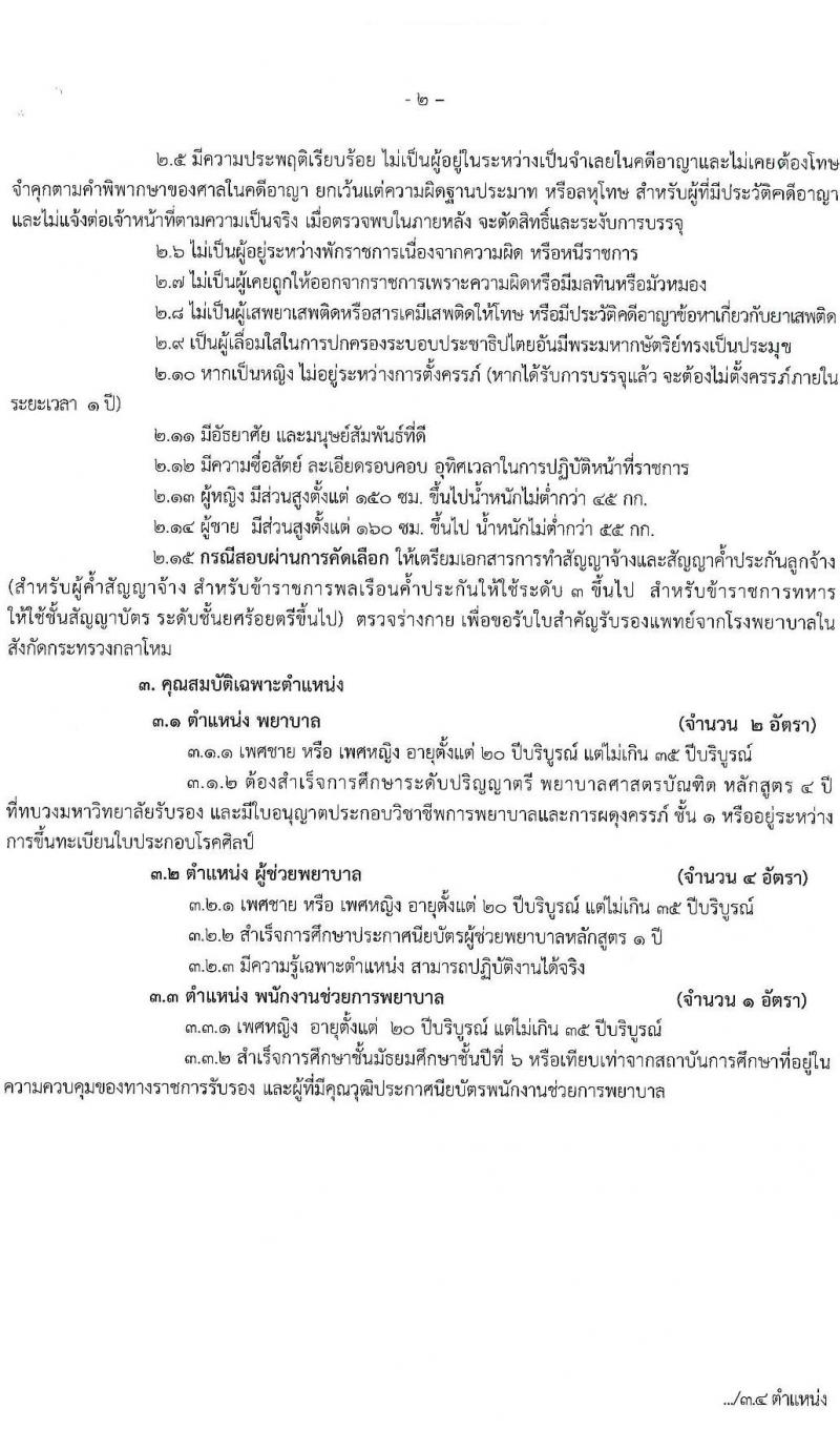 โรงเรียนนายร้อยพระจุลจอมเกล้า รับสมัครคัดเลือกทหารกองหนุนและบุคคลพลเรือนเพื่อเป็นลูกจ้างชั่วคราว จำนวน 10 ตำแหน่ง 19 อัตรา (วุฒิ ม.6/ปวช./ปวส/ป.ตรี) รับสมัครสอบด้วยตนเอง ตั้งแต่วันที่ 13-30 พ.ค. 2568 หน้าที่ 2