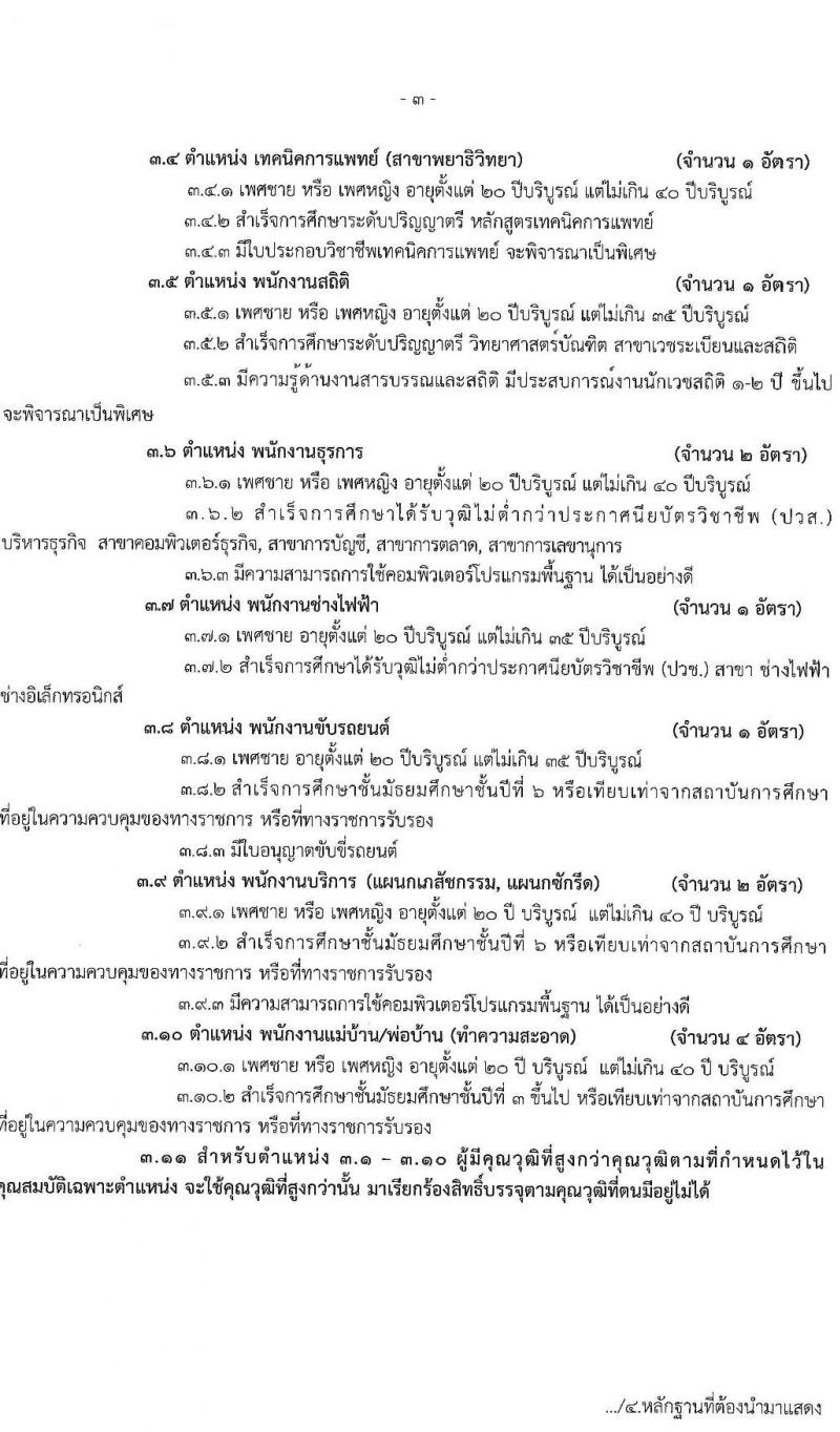 โรงเรียนนายร้อยพระจุลจอมเกล้า รับสมัครคัดเลือกทหารกองหนุนและบุคคลพลเรือนเพื่อเป็นลูกจ้างชั่วคราว จำนวน 10 ตำแหน่ง 19 อัตรา (วุฒิ ม.6/ปวช./ปวส/ป.ตรี) รับสมัครสอบด้วยตนเอง ตั้งแต่วันที่ 13-30 พ.ค. 2568 หน้าที่ 3