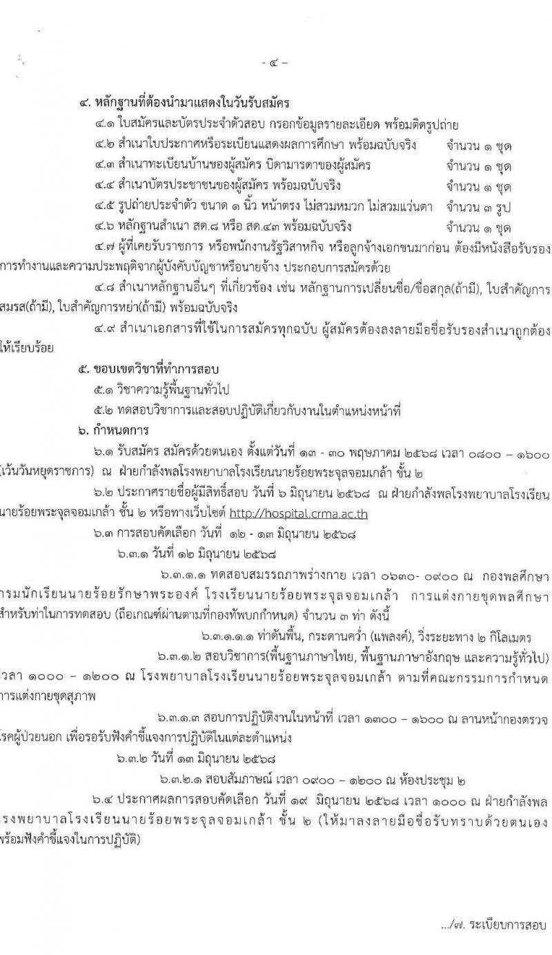 โรงเรียนนายร้อยพระจุลจอมเกล้า รับสมัครคัดเลือกทหารกองหนุนและบุคคลพลเรือนเพื่อเป็นลูกจ้างชั่วคราว จำนวน 10 ตำแหน่ง 19 อัตรา (วุฒิ ม.6/ปวช./ปวส/ป.ตรี) รับสมัครสอบด้วยตนเอง ตั้งแต่วันที่ 13-30 พ.ค. 2568 หน้าที่ 4