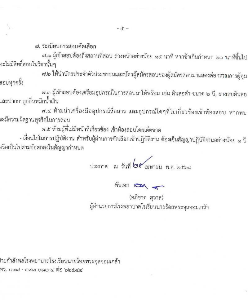 โรงเรียนนายร้อยพระจุลจอมเกล้า รับสมัครคัดเลือกทหารกองหนุนและบุคคลพลเรือนเพื่อเป็นลูกจ้างชั่วคราว จำนวน 10 ตำแหน่ง 19 อัตรา (วุฒิ ม.6/ปวช./ปวส/ป.ตรี) รับสมัครสอบด้วยตนเอง ตั้งแต่วันที่ 13-30 พ.ค. 2568 หน้าที่ 5