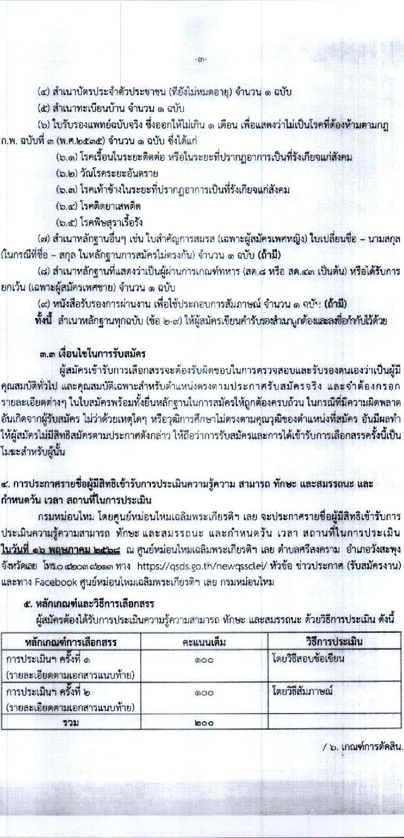 กรมหม่อนไหม เปิดสอบพนักงานราชการ 2568 สมัคร 6-14 พ.ค. 2568 หน้าที่ 3