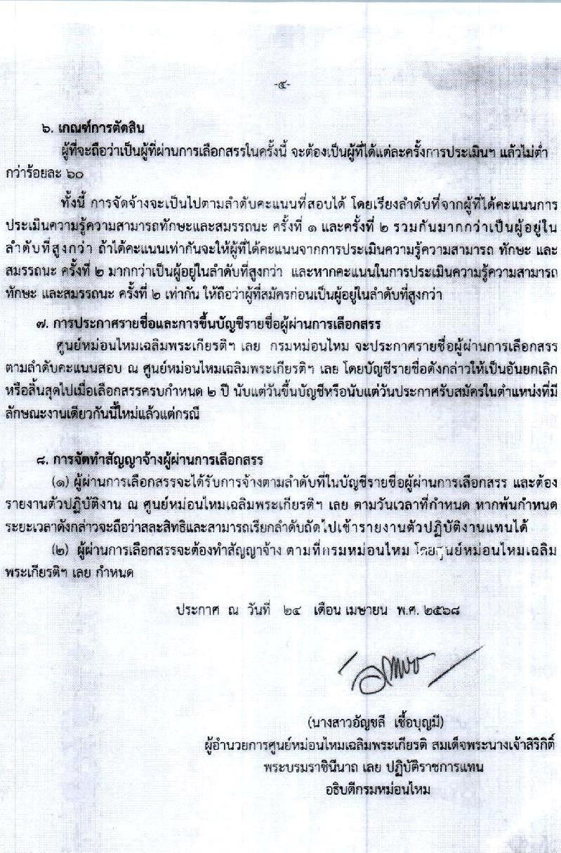 กรมหม่อนไหม เปิดสอบพนักงานราชการ 2568 สมัคร 6-14 พ.ค. 2568 หน้าที่ 4