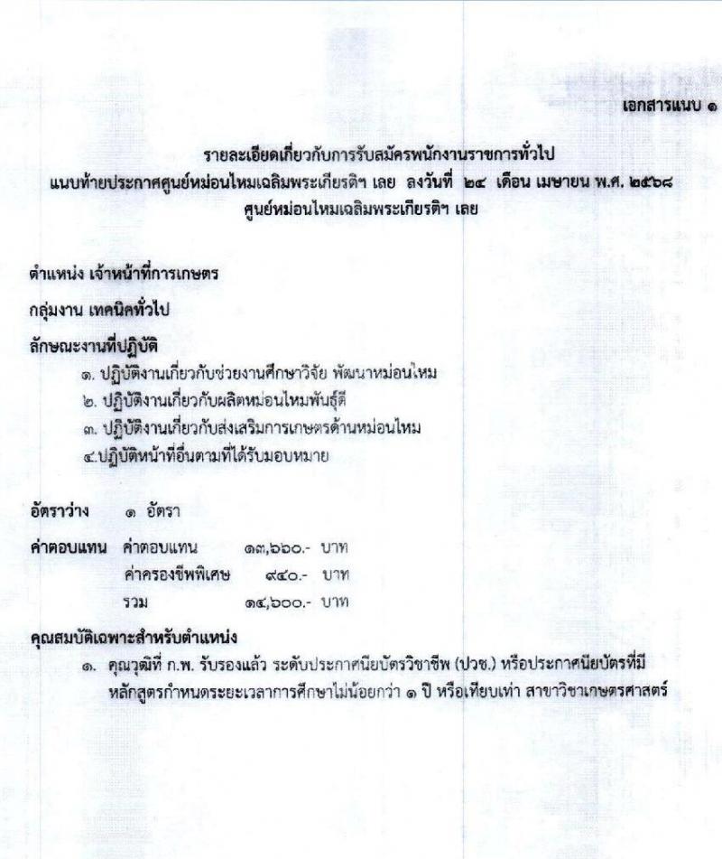 กรมหม่อนไหม เปิดสอบพนักงานราชการ 2568 สมัคร 6-14 พ.ค. 2568 หน้าที่ 5