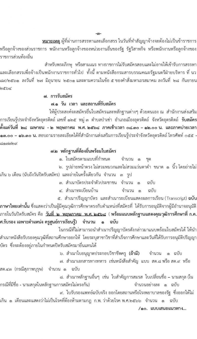สำนักงานส่งเสริมการเรียนรู้ประจำจังหวัดอุตรดิตถ์ เปิดสอบพนักงานราชการ 2568 รับสมัคร 28 เม.ย. - 2 พ.ค. 2568 หน้าที่ 3