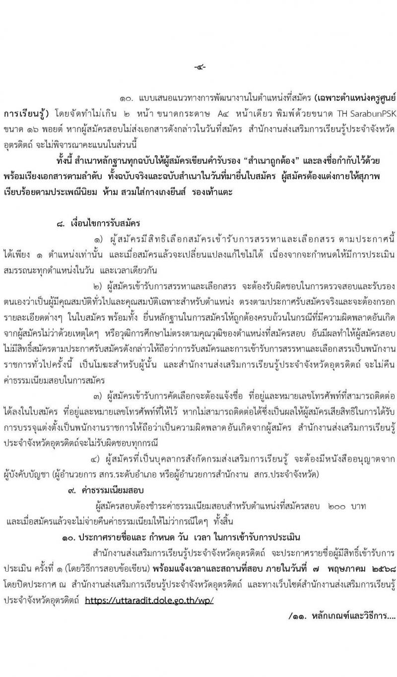 สำนักงานส่งเสริมการเรียนรู้ประจำจังหวัดอุตรดิตถ์ เปิดสอบพนักงานราชการ 2568 รับสมัคร 28 เม.ย. - 2 พ.ค. 2568 หน้าที่ 4