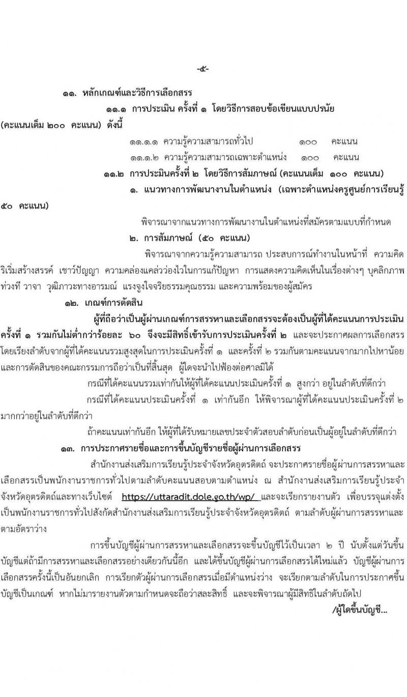 สำนักงานส่งเสริมการเรียนรู้ประจำจังหวัดอุตรดิตถ์ เปิดสอบพนักงานราชการ 2568 รับสมัคร 28 เม.ย. - 2 พ.ค. 2568 หน้าที่ 5