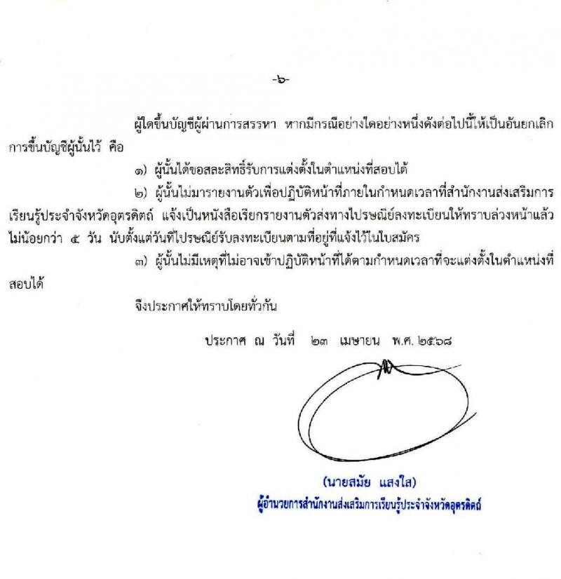 สำนักงานส่งเสริมการเรียนรู้ประจำจังหวัดอุตรดิตถ์ เปิดสอบพนักงานราชการ 2568 รับสมัคร 28 เม.ย. - 2 พ.ค. 2568 หน้าที่ 6