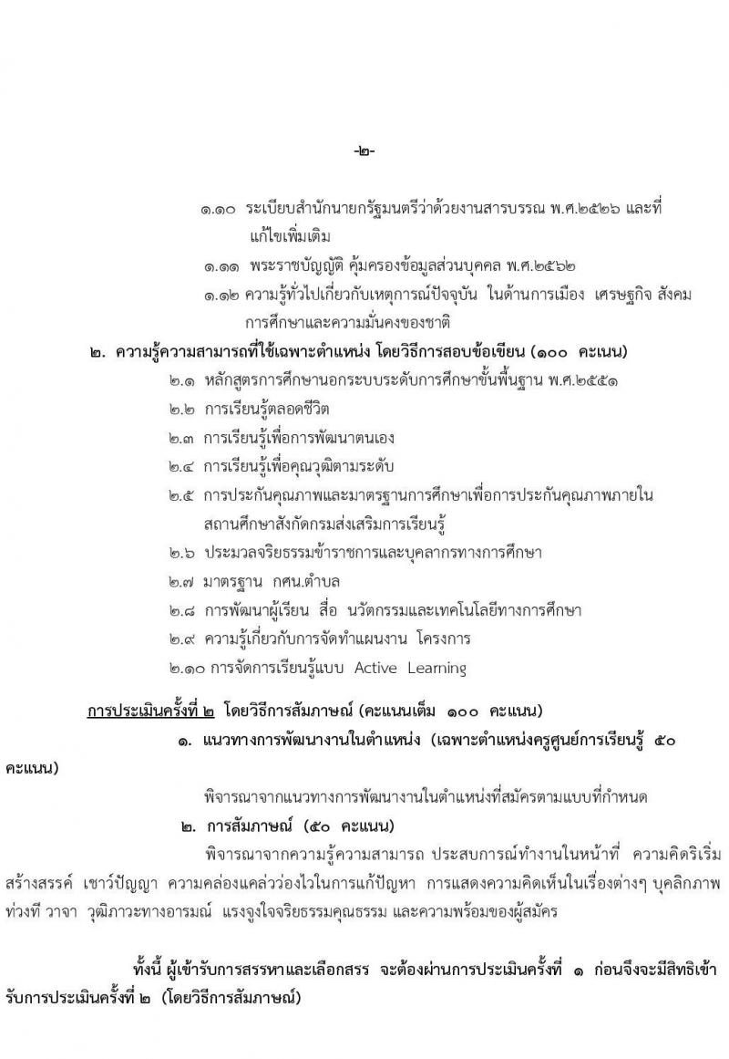 สำนักงานส่งเสริมการเรียนรู้ประจำจังหวัดอุตรดิตถ์ เปิดสอบพนักงานราชการ 2568 รับสมัคร 28 เม.ย. - 2 พ.ค. 2568 หน้าที่ 8