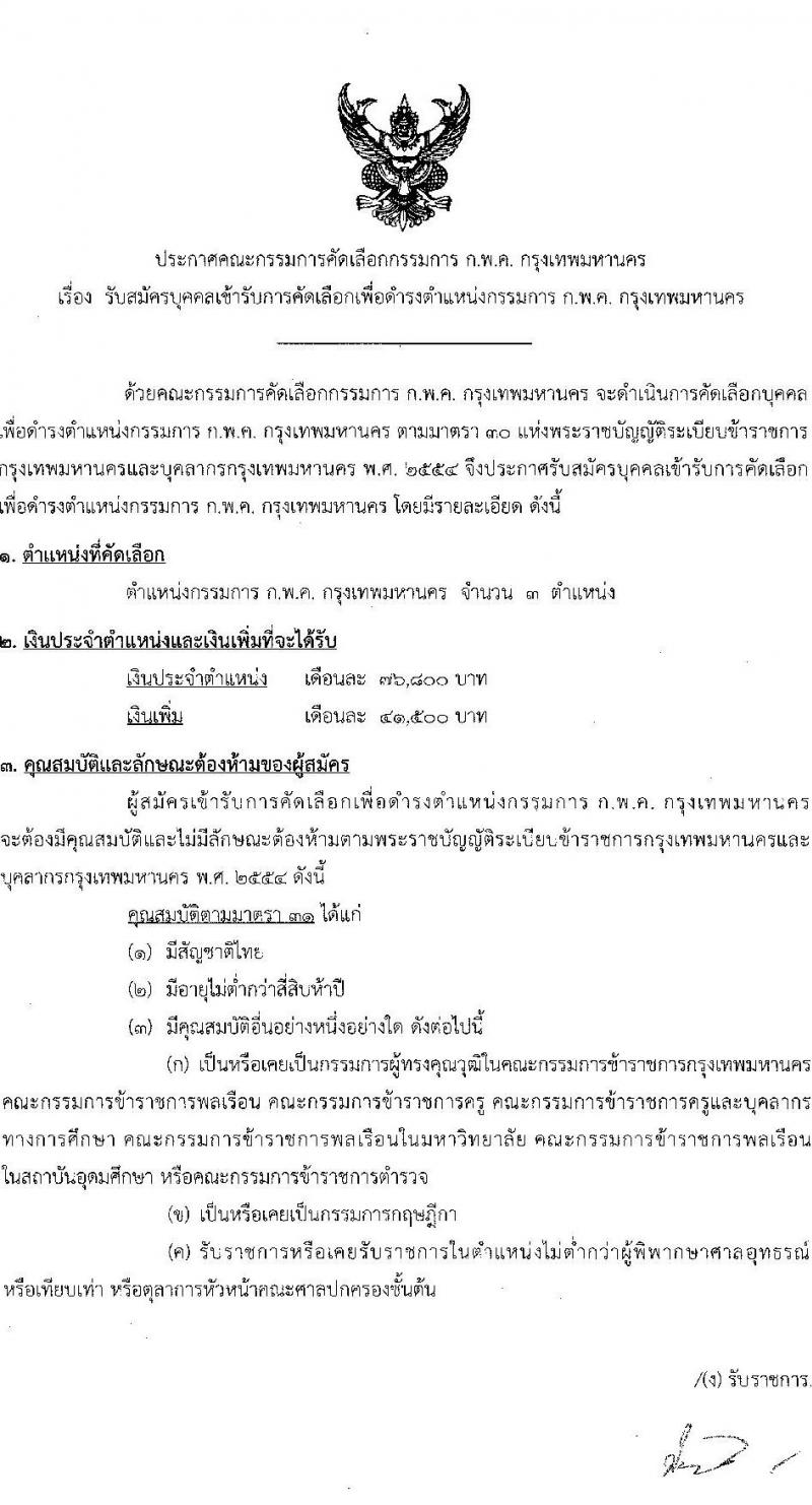 กรุงเทพมหานคร รับสมัครกรรมการ ก.พ.ค. กรุงเทพมหานคร 2568 รับสมัคร 4-13 มิ.ย. 2568 หน้าที่ 1