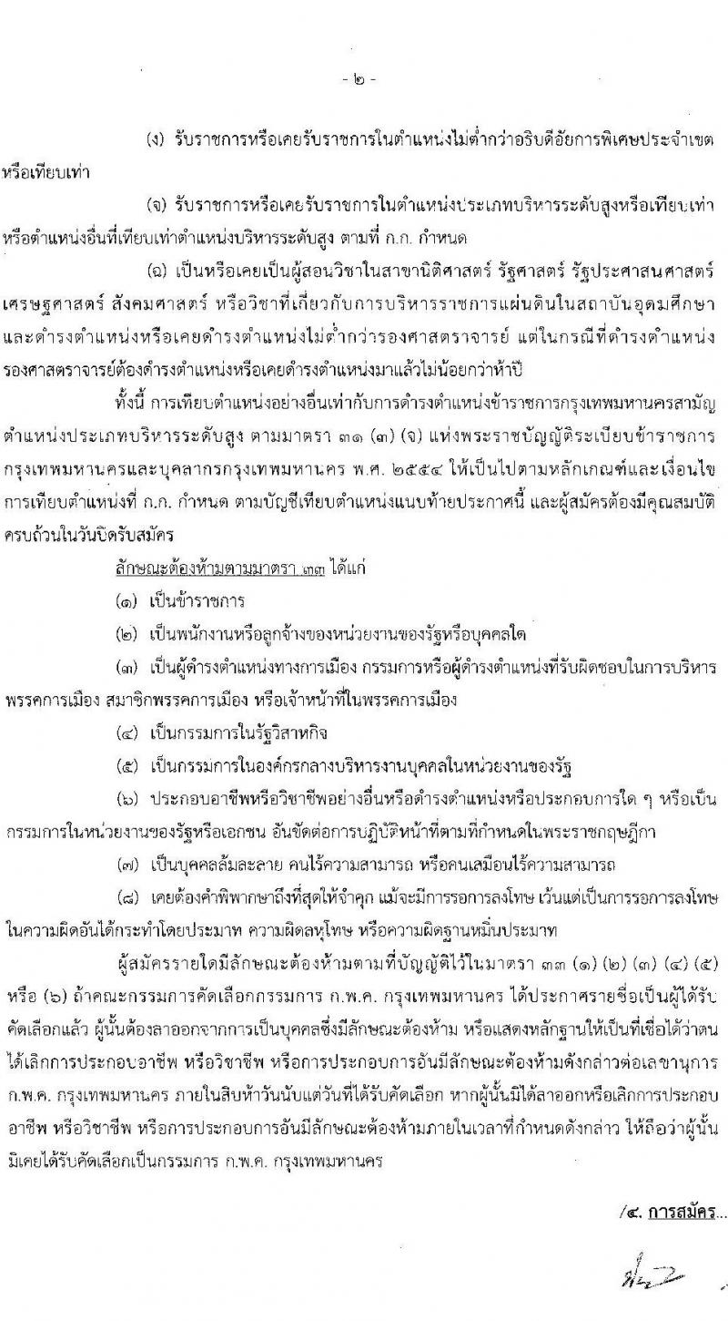 กรุงเทพมหานคร รับสมัครกรรมการ ก.พ.ค. กรุงเทพมหานคร 2568 รับสมัคร 4-13 มิ.ย. 2568 หน้าที่ 2